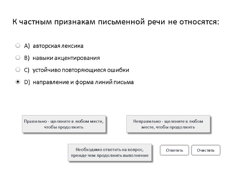 К частным признакам письменной речи не относятся:  Правильно - щелкните в любом месте,